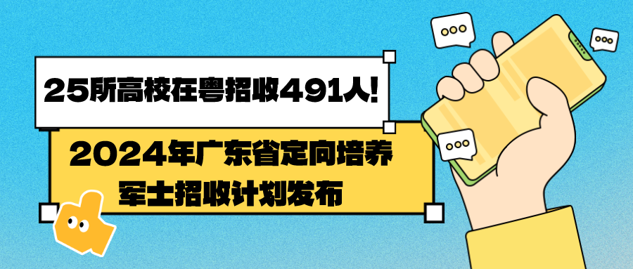 2024年广东省定向培养军士招收计划发布